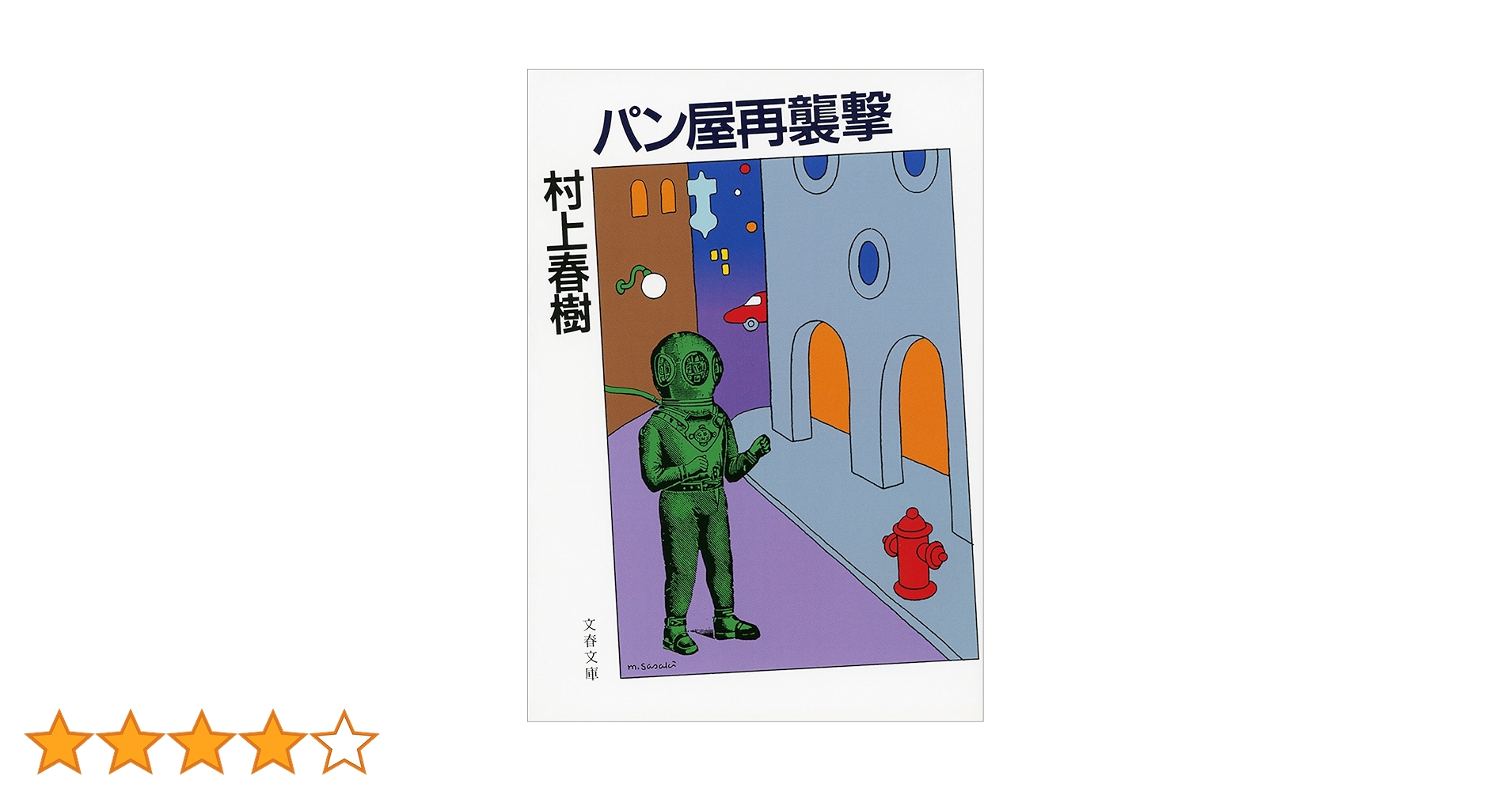 【8月限定値引き】 付初版本「ねむり、パン屋を襲う、図書館、バースデイ」村上春樹 8月限定値引き】 付初版本「ねむり、パン屋を襲う、図書館